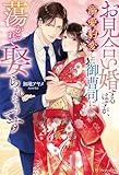 お見合い婚するはずが、溺愛豹変した御曹司に蕩かされて娶られそうです (エタニティブックス)