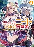 無気力ニートな元神童、冒険者になる 4 ~「学生時代の成績と実社会は別だろ?」と勘違いしたまま無自覚チートに無双する~ (オーバーラップ文庫)