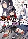 死にゲー世界をクリアしたら別ゲー悪役貴族に転生しました 1 ~前世のチートと不死身の身体で、好き勝手生きます~ (オーバーラップ文庫)