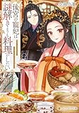 後宮の寵妃は謎解きよりも料理がしたい (アルファポリス文庫)