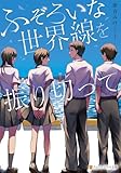 ふぞろいな世界線を振り切って (アルファポリス文庫)