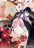 黒神と忌み子のはつ恋　虐げられた無能の娘は、孤高の神に愛される (アルファポリス文庫)