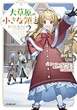 大草原の小さな領主 2 ~元廃ゲーマーな転生幼女の楽しいハードモード辺境開拓記~ (オーバーラップノベルス)