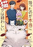 拾ったのが本当に猫かは疑わしい４ (アルファポリス文庫)