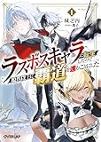 ラスボスキャラに転生したので原作以上に覇道を進むことにした 1 (オーバーラップ文庫)