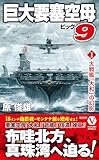 巨大要塞空母ビッグ9【1】大戦艦「大和」の幻影 (ヴィクトリー　ノベルス)
