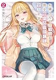 お隣さんのギャルが僕を惚れさせたくて全力すぎる 2 (オーバーラップ文庫)