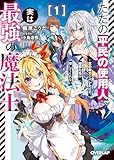 ただの平民の使用人、実は最強の魔法士 1 ~真の実力がバレた結果、姫様たちが離してくれない~ (オーバーラップ文庫)