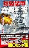 爆裂装甲空母艦隊【2】戦艦激突！ 大砲撃戦 (ヴィクトリー　ノベルス)