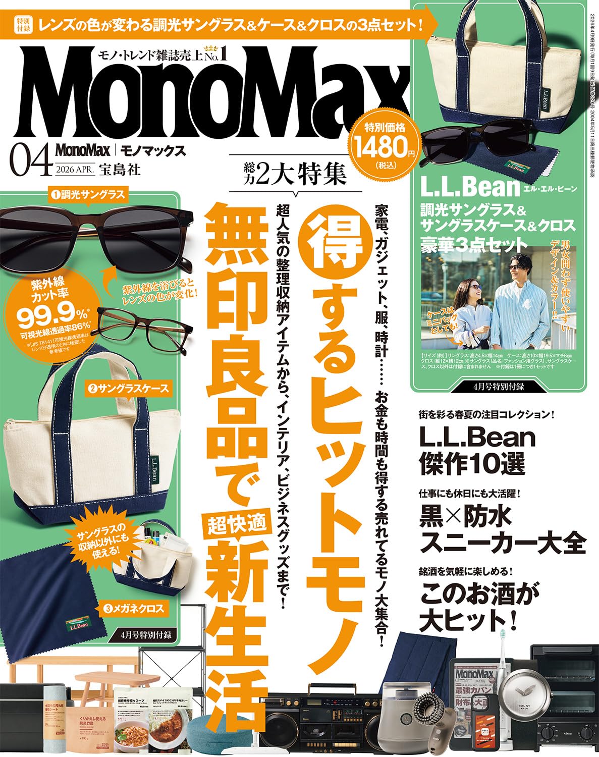 MonoMax(モノマックス) 2026年 4月号