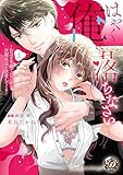 ＜はやく俺に落ちなさい～おひとり様でいたいのに、次期社長が求愛してくる～　1 (乙女ドルチェ・コミックス)＞