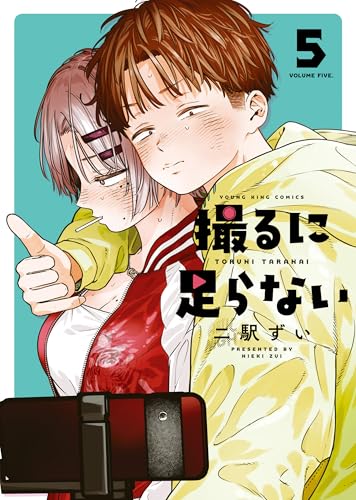 撮るに足らない 5巻 (ヤングキングコミックス)