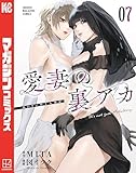 愛妻の裏アカ(7) (マガジンポケットコミックス)