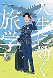 世界の空を飛んでわかった 人生に効く旅学