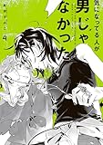 ＜気になってる人が男じゃなかった VOL.4【電子特典付き】 (コミックエッセイ)＞