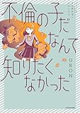 不倫の子だなんて知りたくなかった (コミックエッセイ)