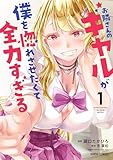 ＜お隣さんのギャルが僕を惚れさせたくて全力すぎる 1 (ガルドコミックス)＞