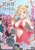 COMIC異世界ハーレム Vol.31