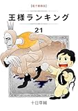＜王様ランキング(21) (BLIC)＞