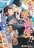 条件は要溺愛!?　コワモテ御曹司とはじめる政略結婚 (LUNA文庫)