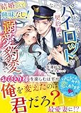 結婚なんて興味なし！なのに怜悧なパイロットが契約婚で溺愛豹変して【SS付き】 (ベリーズ文庫)