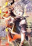 お気楽領主の楽しい領地防衛 8 (ガルドコミックス)