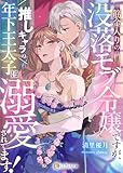 筋金入りの没落モブ令嬢ですが、推しキャラの年下王太子に溺愛されてます！ (LUNA文庫)