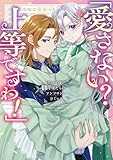 「愛さない？ 上等ですわ！」負けず嫌い令嬢たちのアンソロジーコミック (ブシロードコミックス)