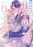＜選ばれなかった令嬢には、本命の彼が待っています！ アンソロジーコミック (ブシロードコミックス)＞