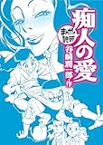 痴人の愛（まんがで読破）