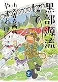ヤマケイ文庫 黒部源流にて 山の青春画帖