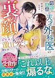 冷酷孤高な天才外科医の裏の顔～契約妻を激甘愛で容赦しない～【SS付き】 (ベリーズ文庫)
