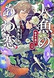 人魚のあわ恋 秘めた想い、二つ (文春文庫)
