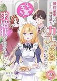 婚約破棄られ令嬢がカフェ経営を始めたらなぜか王宮から求婚状が届きました!?(2) (ミーティアノベルス)