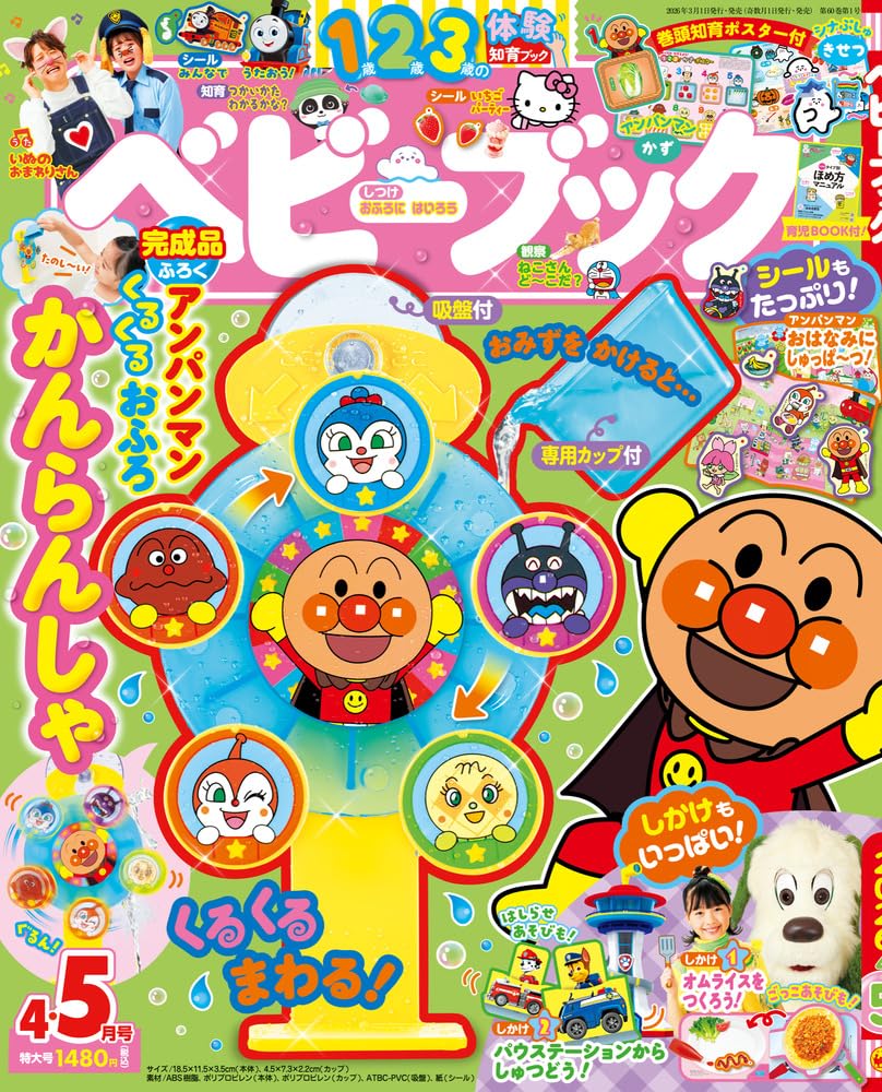 ベビーブック　４・５月号