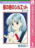 星の瞳のシルエット 1 (りぼんマスコットコミックスDIGITAL)