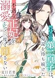 不屈の第二皇子は、帰還を待ち続けた不遇な正妃を溺愛して二度と離さない (DIANA文庫)