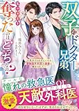 双子のドクター兄弟、私の初恋を奪ったのはどっちなの？～見分けられずにいたら凄腕脳外科医の溺愛に捕まりました～【電子限定SS付き】 (ベリーズ文庫)