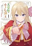 大草原の小さな領主 1 ~元廃ゲーマーな転生幼女の楽しいハードモード辺境開拓記~ (ガルドコミックス)