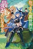 おっさん異世界で最強になる 5 ~物理特化の覚醒者~ (カドカワBOOKS)