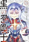 ＜黒の召喚士 24 (ガルドコミックス)＞
