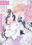 私が溺愛されるなんて聞いてません！ 好きなら好きとおっしゃって！？ アンソロジーコミック (ブシロードコミックス)