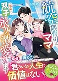 航空御曹司はママと秘密の双子を永久激愛で満たす【SS付き】 (ベリーズ文庫)