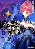 ＜オークの酒杯に祝福を 6 (ガルドコミックス)＞