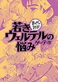 若きウェルテルの悩み（まんがで読破）
