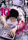 こんな人生は絶対嫌だ 10 (黒蜜コミックス)