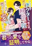 フライトドクターの独占欲が熱情一夜で溢れ出し――逃げ出しママを燃え上がる愛で絡めとる【スパダリ医者兄弟シリーズ】【SS付き】 (ベリーズ文庫)