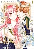 ＜【特装版】「くじ」から始まる婚約生活～厳正なる抽選の結果、笑わない次期公爵様の婚約者に当選しました～（7） (COMICエトワール)＞