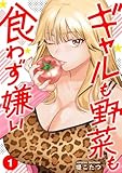 ギャルも野菜も食わず嫌い【単行本版】1 (COMICアンブル)