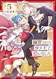 ＜断罪されたダメ王子、拾いました。 5 (ガルドコミックス)＞